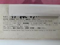 かみひこうき　かがくのとも56号