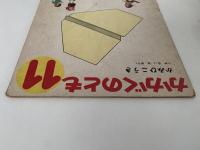 かみひこうき　かがくのとも56号