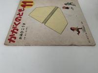 かみひこうき　かがくのとも56号