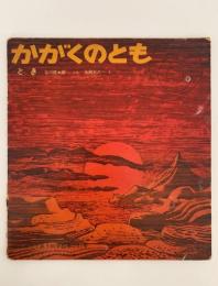 とき　かがくのとも51号