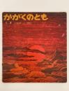 とき　かがくのとも51号