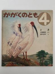とき　かがくのとも25号