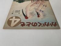 とき　かがくのとも25号
