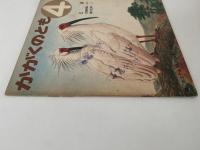 とき　かがくのとも25号