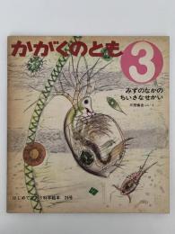 みずのなかのちいさなせかい　かがくのとも24号
