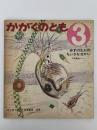 みずのなかのちいさなせかい　かがくのとも24号