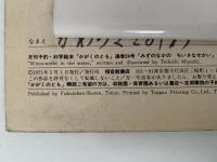みずのなかのちいさなせかい　かがくのとも24号