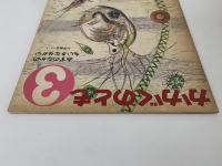 みずのなかのちいさなせかい　かがくのとも24号