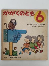 おっかなどうぶつえんのちず　かがくのとも27号