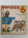 おっかなどうぶつえんのちず　かがくのとも27号