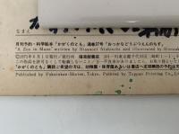 おっかなどうぶつえんのちず　かがくのとも27号