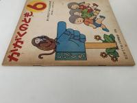 おっかなどうぶつえんのちず　かがくのとも27号
