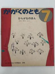 ひらがなのほん　かがくのとも28号