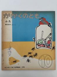 ふた　かがくのとも31号