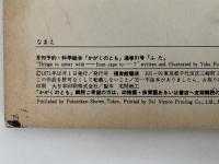 ふた　かがくのとも31号