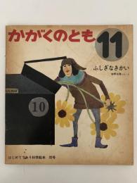 ふしぎなきかい　かがくのとも32号