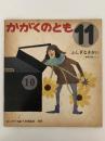 ふしぎなきかい　かがくのとも32号