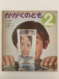 こっぷ　かがくのとも35号