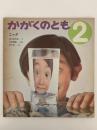 こっぷ　かがくのとも35号