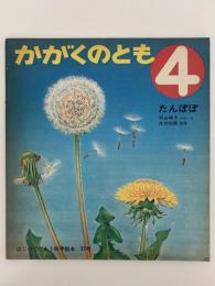 たんぽぽ　かがくのとも37号