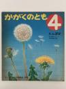 たんぽぽ　かがくのとも37号