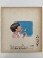 たんぽぽ　かがくのとも37号