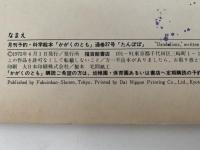 たんぽぽ　かがくのとも37号