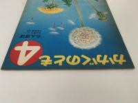 たんぽぽ　かがくのとも37号