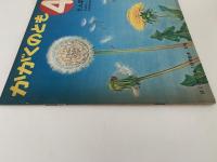 たんぽぽ　かがくのとも37号