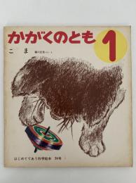 こま　かがくのとも34号