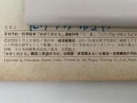 こま　かがくのとも34号