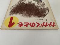 こま　かがくのとも34号