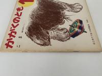 こま　かがくのとも34号
