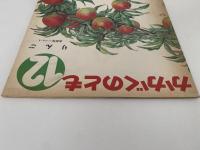 りんご　かがくのとも45号