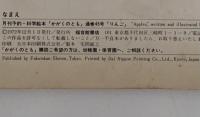 りんご　かがくのとも45号