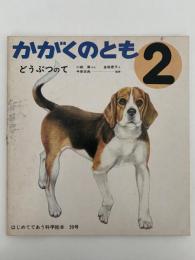 どうぶつのて　かがくのとも59号