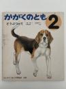 どうぶつのて　かがくのとも59号