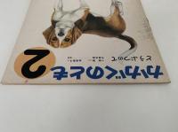 どうぶつのて　かがくのとも59号