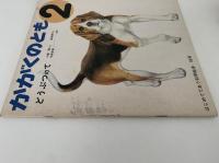 どうぶつのて　かがくのとも59号