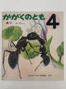 あり　かがくのとも61号