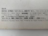 あり　かがくのとも61号