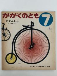 じてんしゃ　かがくのとも52号