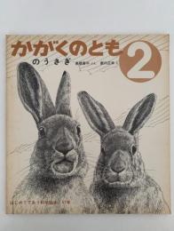 のうさぎ　かがくのとも47号