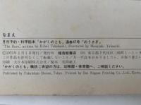 のうさぎ　かがくのとも47号