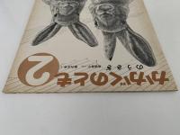 のうさぎ　かがくのとも47号