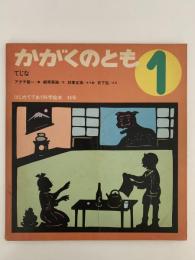 てじな　かがくのとも46号