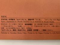 てじな　かがくのとも46号