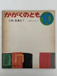 これ、なあに？　かがくのとも43号