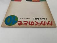 これ、なあに？　かがくのとも43号