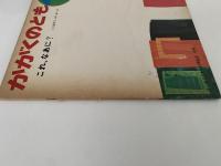 これ、なあに？　かがくのとも43号